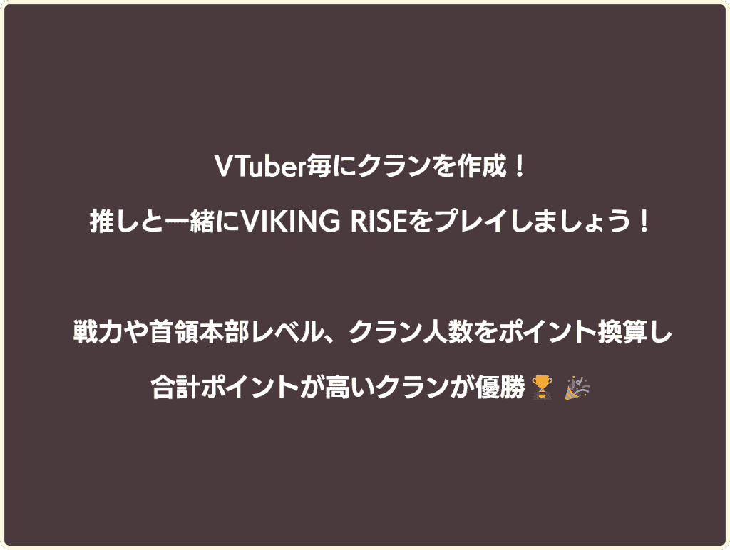 VTuber毎にクランを作成！推し一緒にVIKIG RISEをプレイしましょう！戦力や首領本部レベル、クラン人数をポイント換算し、合計ポイントが最も高いクランが優勝！