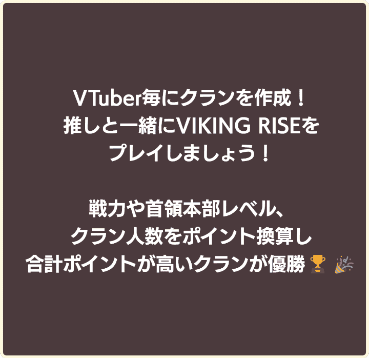 VTuber毎にクランを作成！推し一緒にVIKIG RISEをプレイしましょう！戦力や首領本部レベル、クラン人数をポイント換算し、合計ポイントが最も高いクランが優勝！