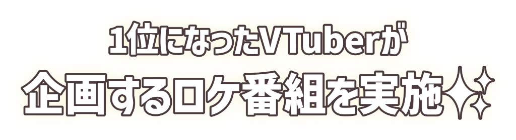 1位になったVTuberが企画するロケ企画を実施！