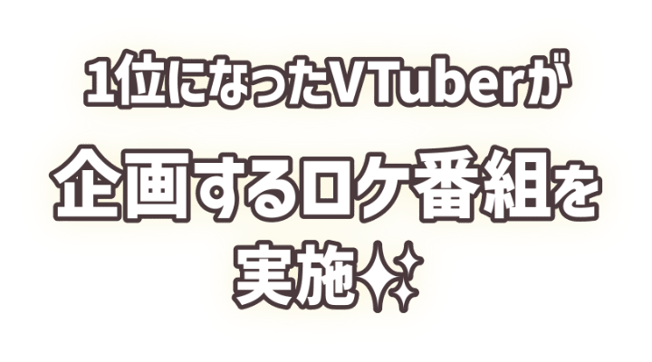 1位になったVTuberが企画するロケ企画を実施！