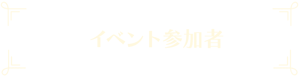 イベント参加者